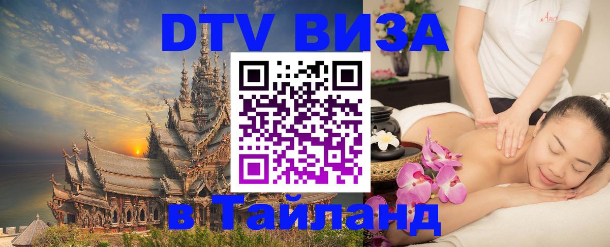 Цены на DTV визу в Таиланд — пакеты услуг, достаточно даже паспорта - Смоленск  21.11.2025 
