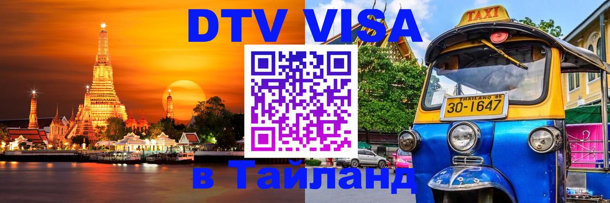 Destination Thailand Visa (DTV виза) Смоленск 