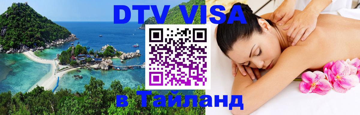 Цены на DTV визу в Таиланд — пакеты услуг, достаточно даже паспорта - Смоленск  03.10.2025 