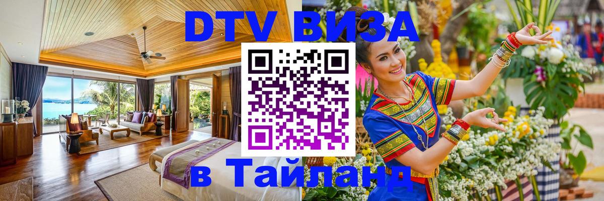 VISA в Тайланд для удалёнщиков Смоленск 